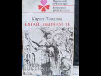 Run ... I love you, Kiril Topalov, first edition