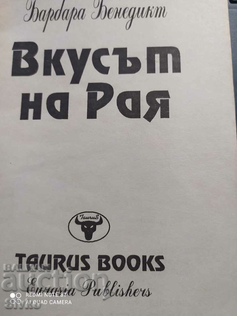 A Taste of Heaven, Barbara Benedict, First Edition with price 0.22 BGN | € 0.11