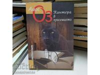 Panther in the ground floor, Amos Oz