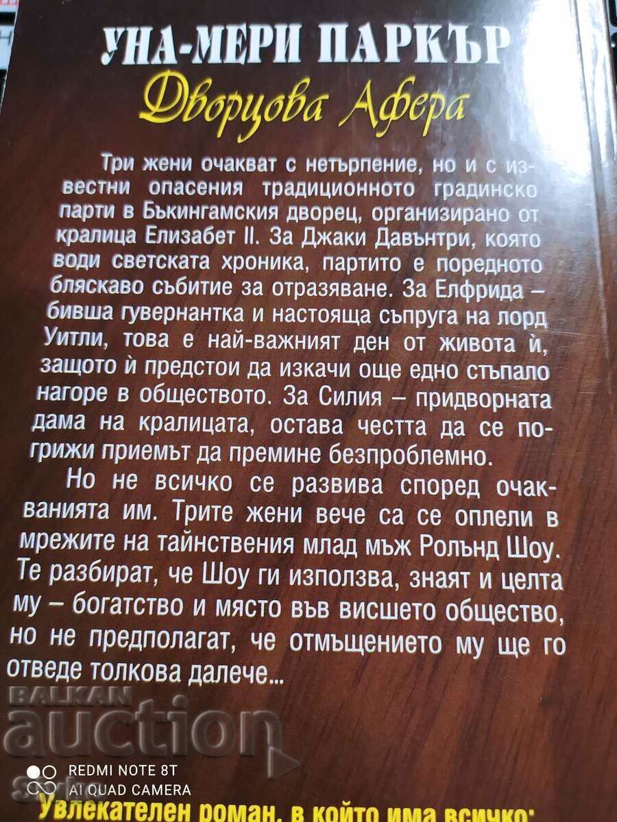 A Palace Affair, Una-Mary Parker, First Edition with price 0.99 BGN | € 0.51 A Palace Affair, Una-Mary Parker, First Edition with price 0.99 BGN | € 0.51