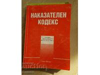 Наказателен Кодекс 2004 издателство Нова Звезда