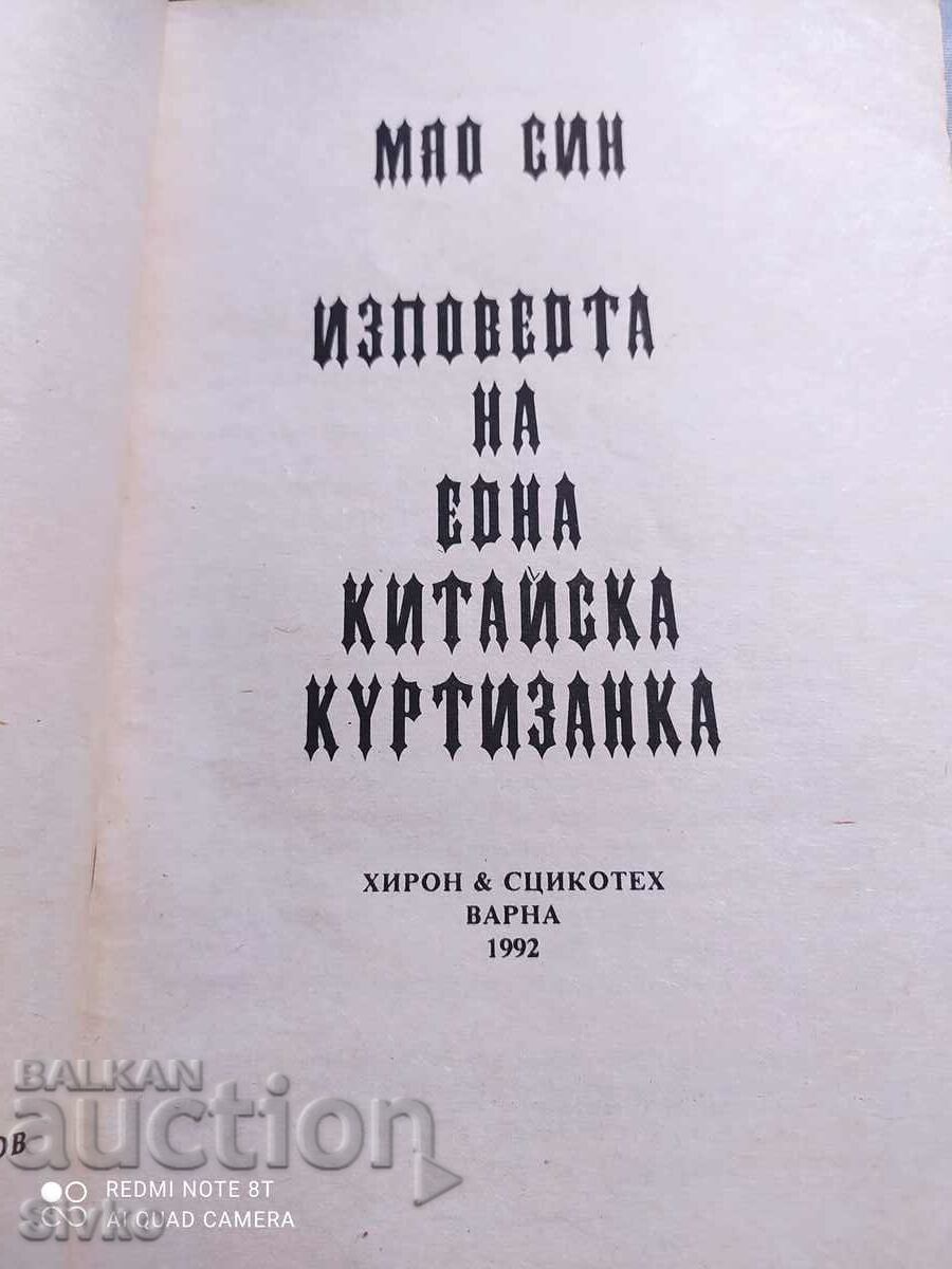 Confessions of a Chinese Courtesan 18+ with price 2.99 BGN | € 1.53 Confessions of a Chinese Courtesan 18+ with price 2.99 BGN | € 1.53