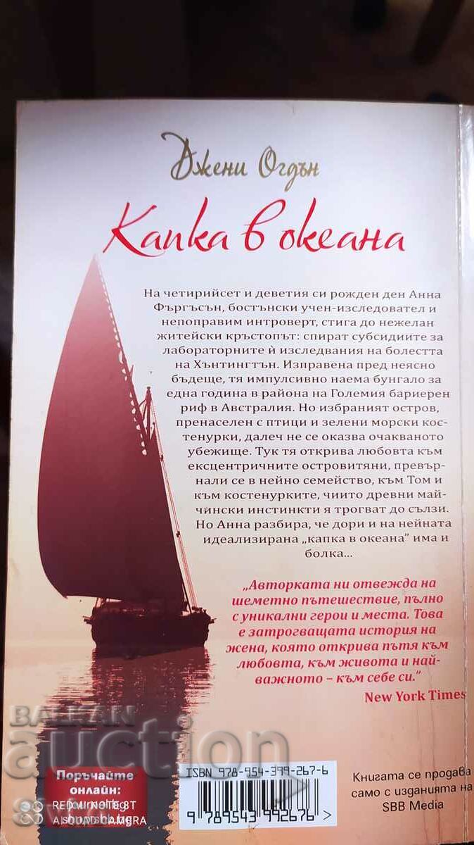 A Drop in the Ocean, Jenny Ogden, First Edition with price 1.59 BGN | € 0.81 A Drop in the Ocean, Jenny Ogden, First Edition with price 1.59 BGN | € 0.81