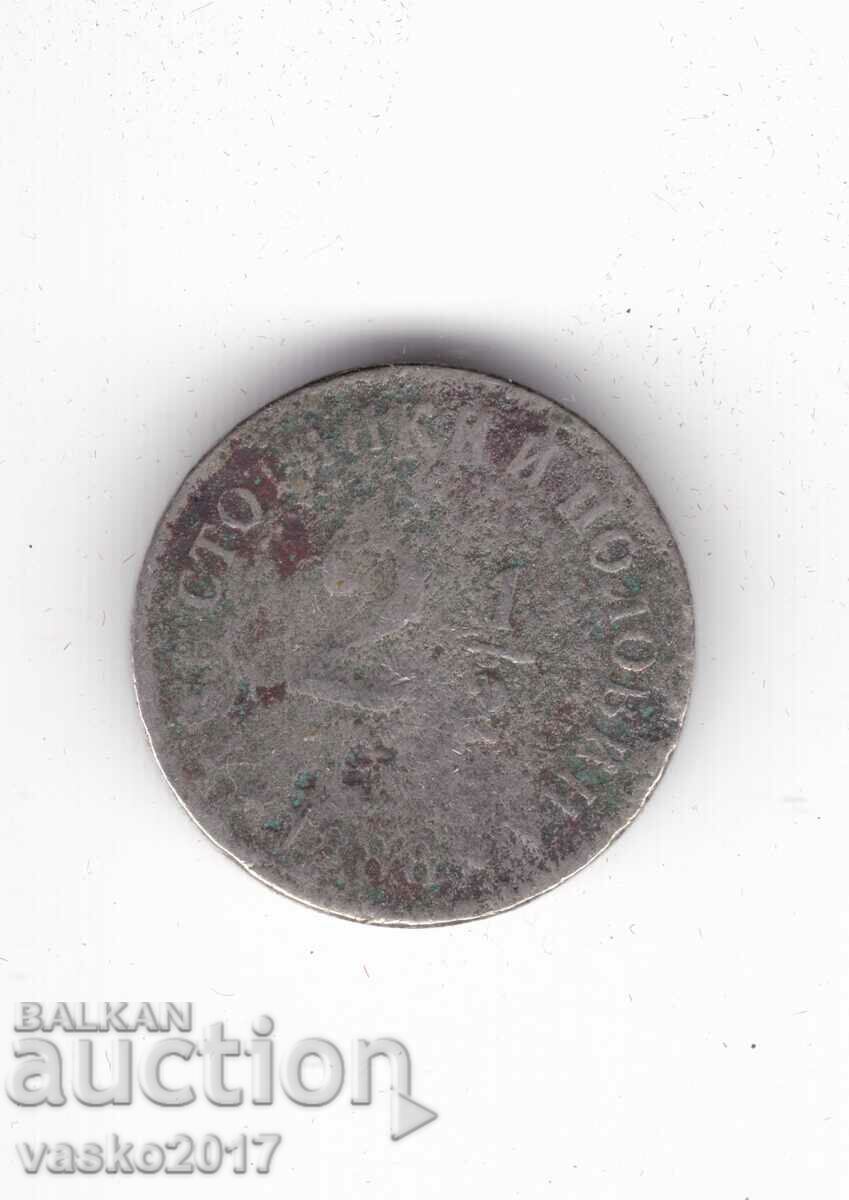 2.5 Стотинки - България 1888