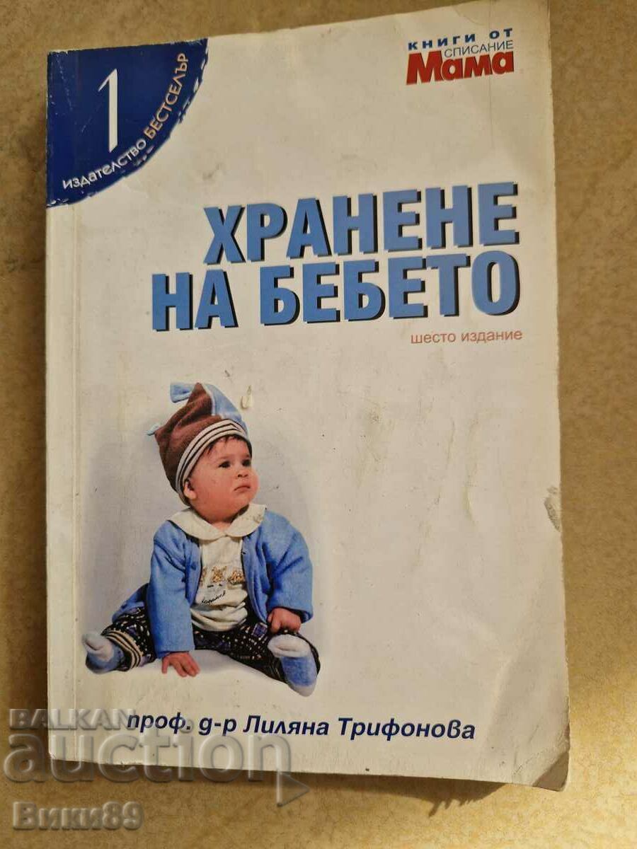 Хранене на бебето - проф. д-р Лиляна Трифонова