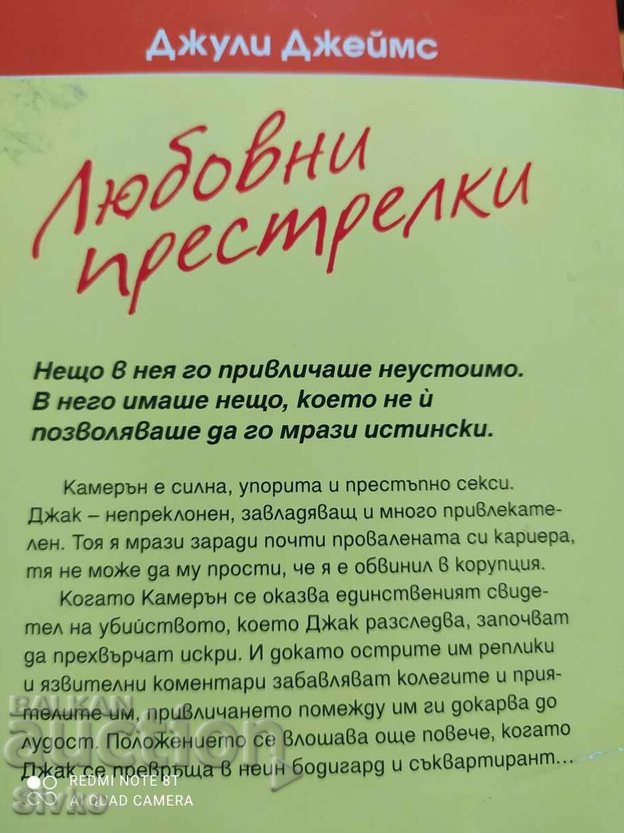 Love Shootouts, Julie James, First Edition with price 1.99 BGN | € 1.02 Love Shootouts, Julie James, First Edition with price 1.99 BGN | € 1.02