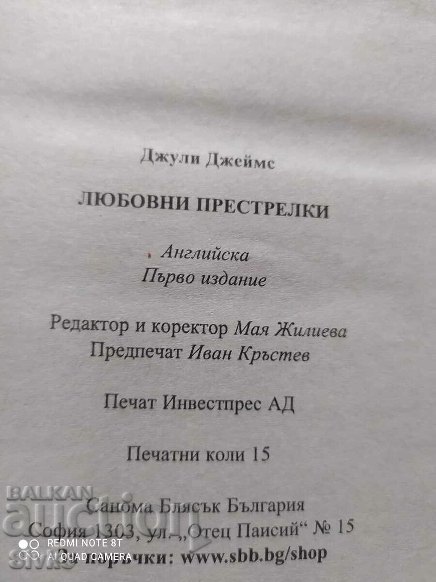 Любовни престрелки, Джули Джеймс, първо издание - 5 Любовни престрелки, Джули Джеймс, първо издание - 5