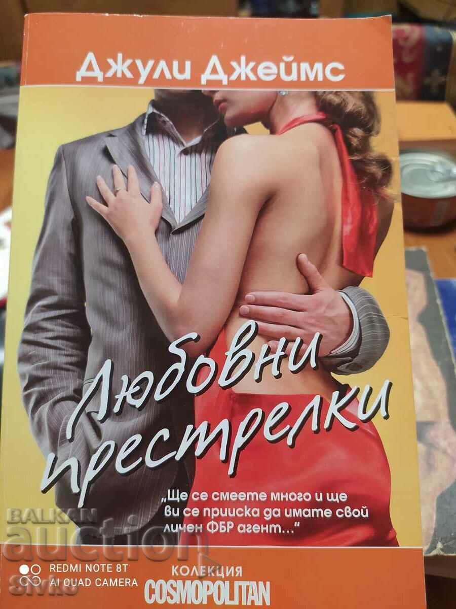 Любовни престрелки, Джули Джеймс, първо издание Любовни престрелки, Джули Джеймс, първо издание