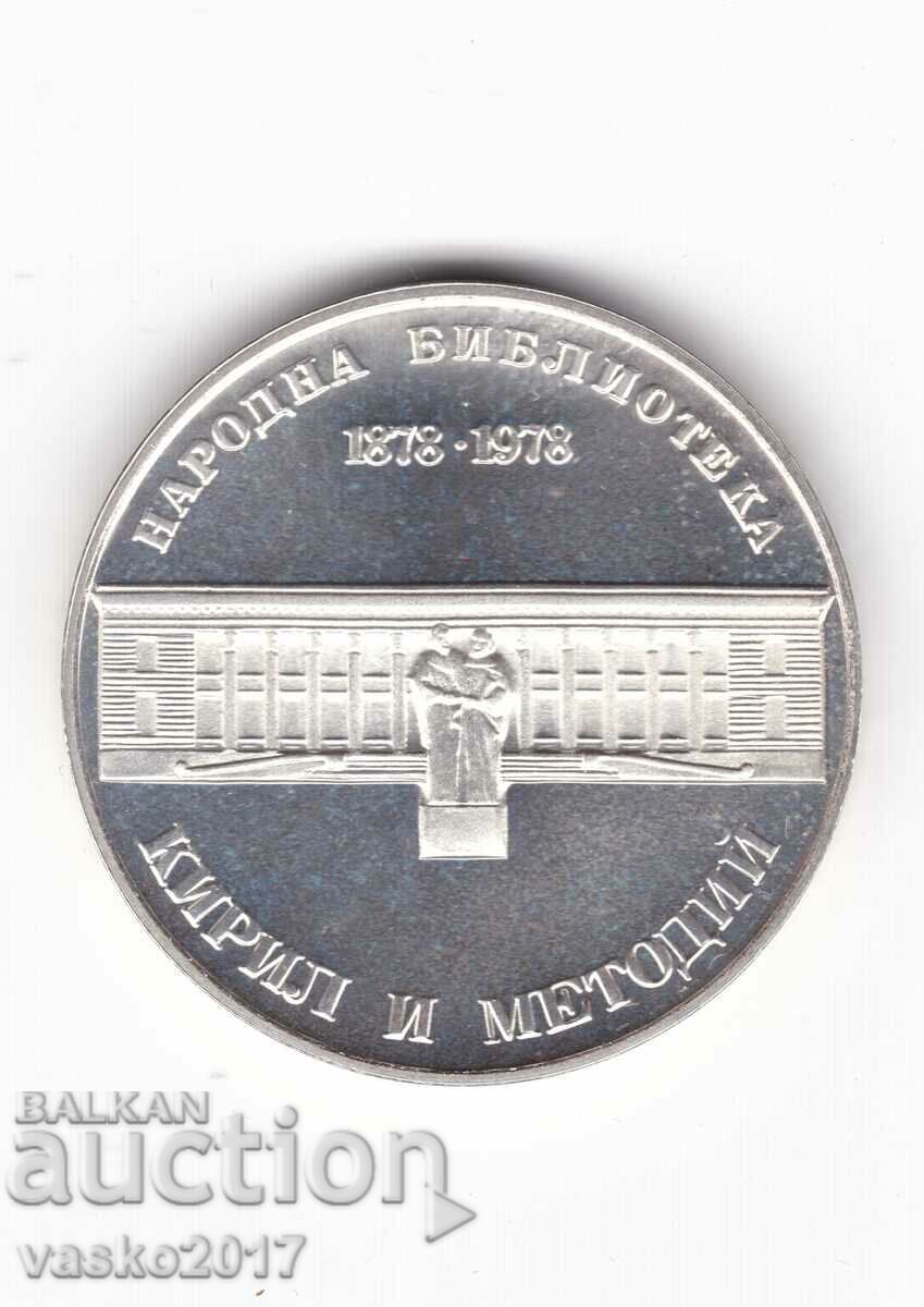 5 λέβα - Βουλγαρία 1978 100 χρόνια Εθνικής Βιβλιοθήκης
