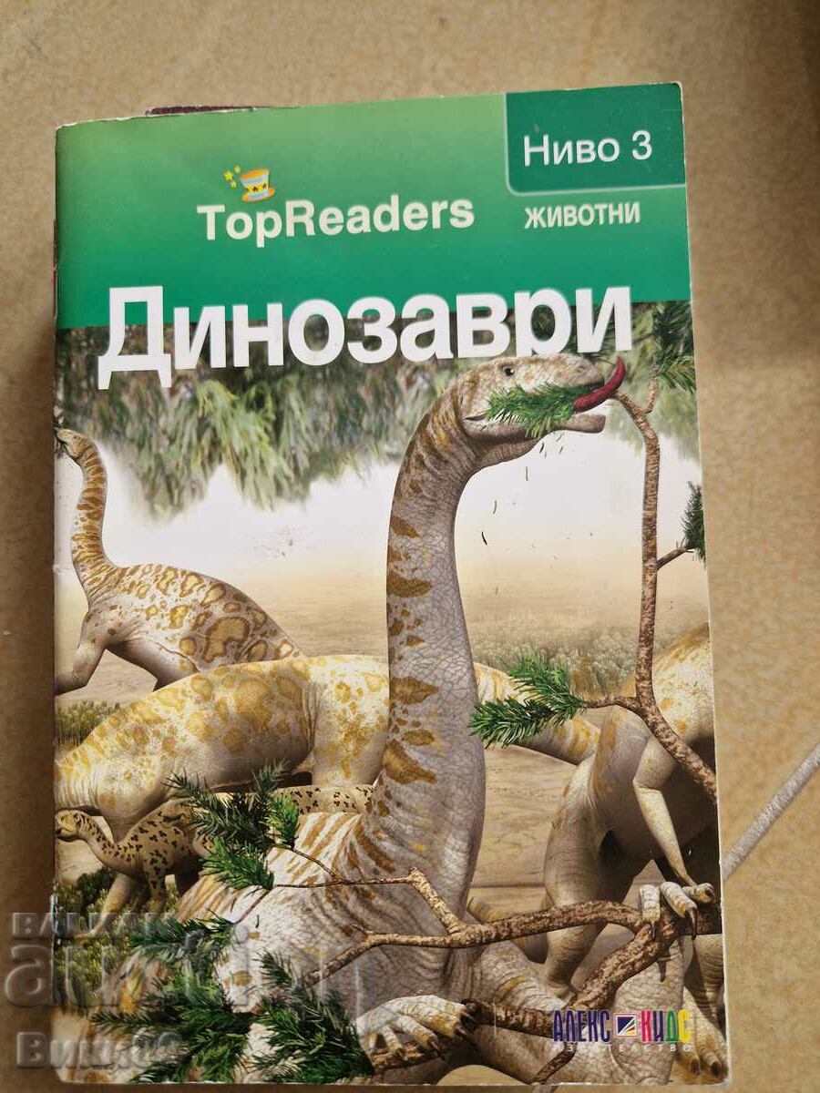 Динозаври детска книжка