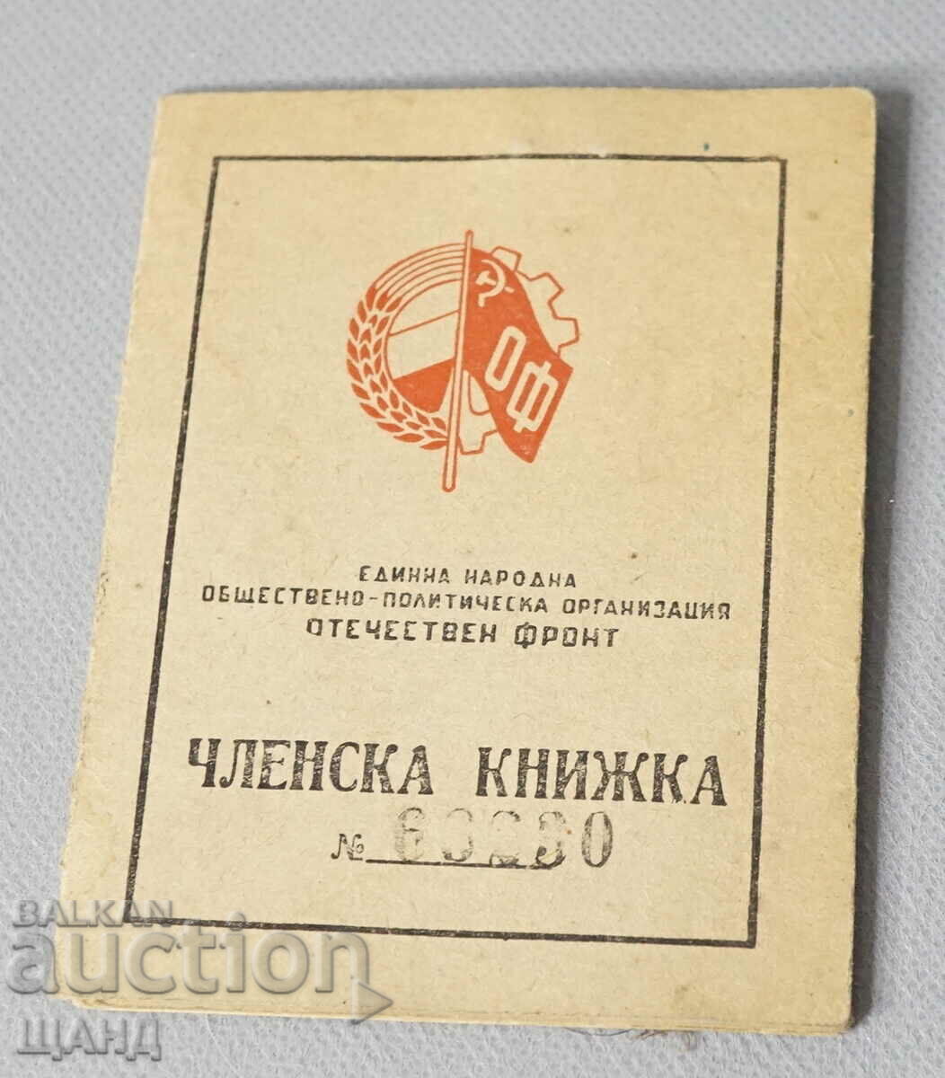 1948 Членска книжка Политическа организация Отечествен фронт