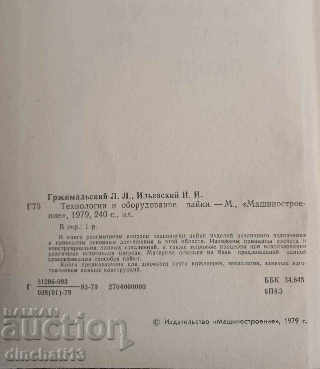 Auction  Paiki technology and equipment - L. L. Grzhimalskyi