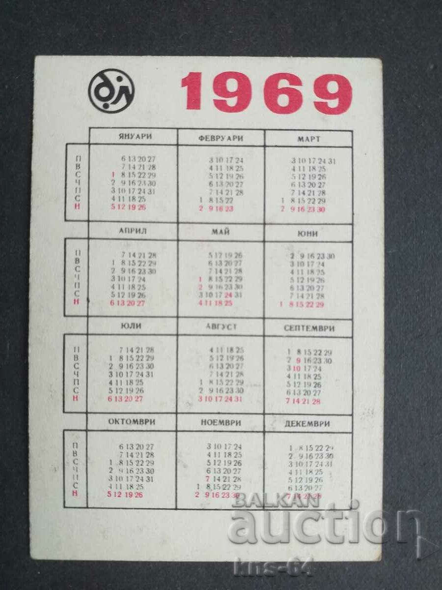 Ημερολόγιο 1969 με τιμή 1.30 BGN | € 0.66 Ημερολόγιο 1969 με τιμή 1.30 BGN | € 0.66