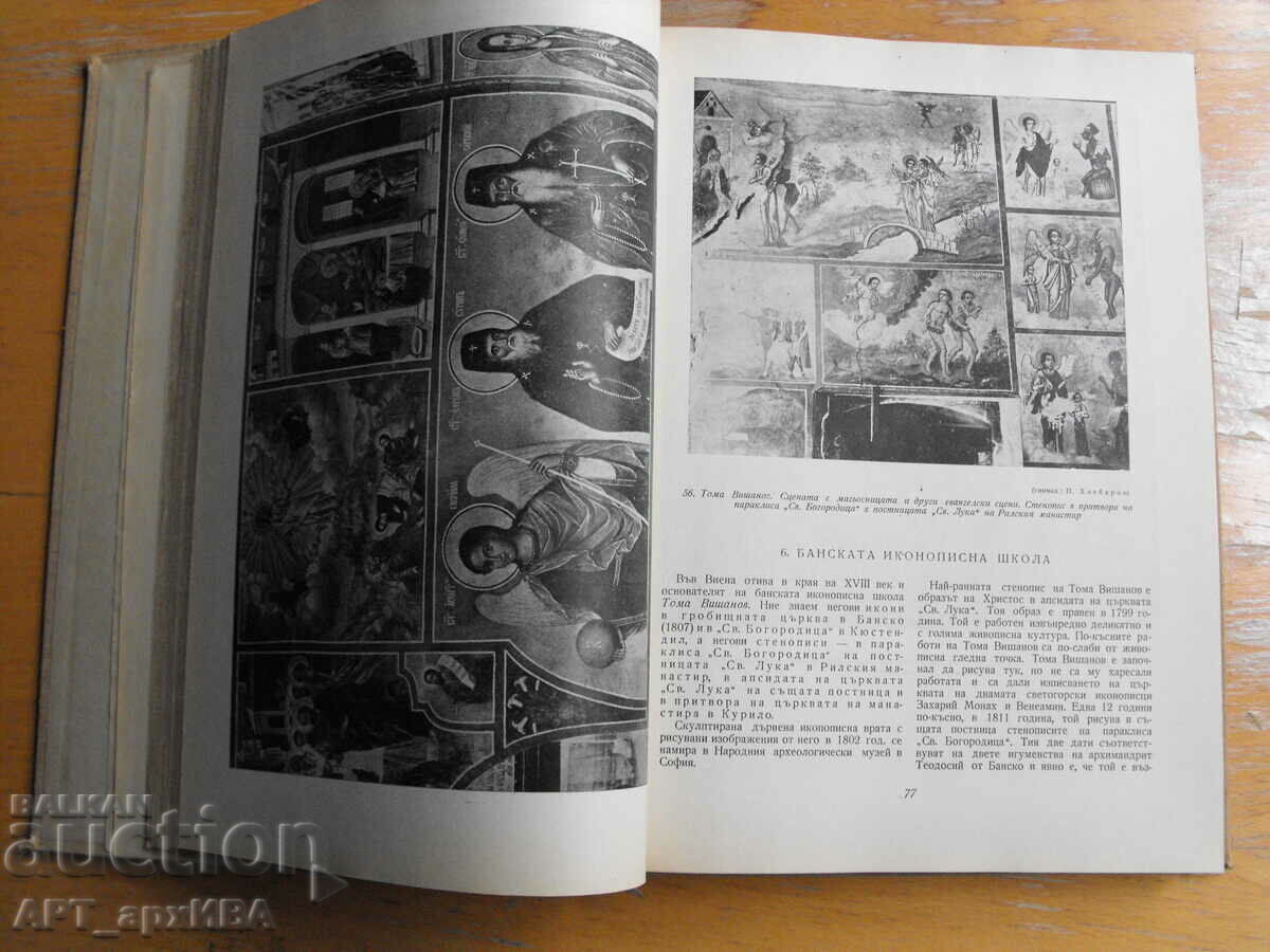 Η Τέχνη της Βουλγαρικής Αναγέννησης. Νίκολα Μαυροντίνοφ. με τιμή 47.50 BGN | € 24.29 Η Τέχνη της Βουλγαρικής Αναγέννησης. Νίκολα Μαυροντίνοφ. με τιμή 47.50 BGN | € 24.29