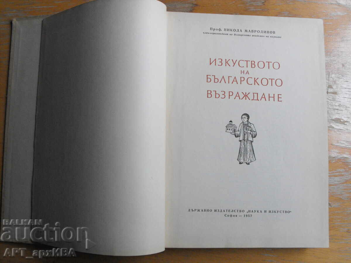 Изкуството на Българското Възраждане.  Никола Мавродинов.