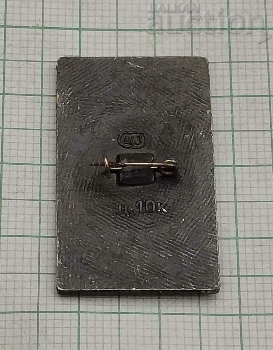 MOSCOW KREMLIN TRINITY TOWER USSR BADGE with price 0.80 BGN | € 0.41