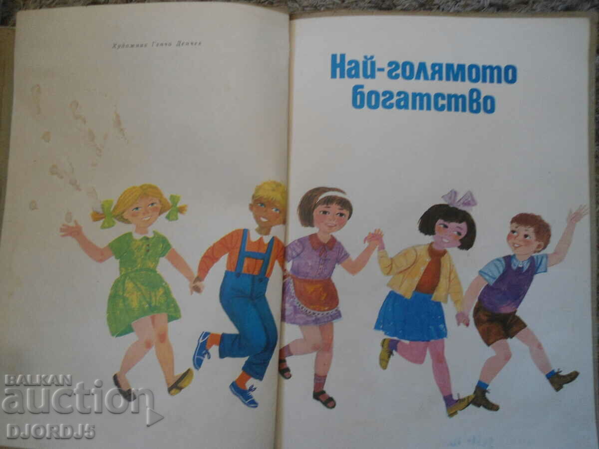 The greatest wealth, Petar Dimitrov - Miner with price 2.00 BGN | € 1.02 The greatest wealth, Petar Dimitrov - Miner with price 2.00 BGN | € 1.02