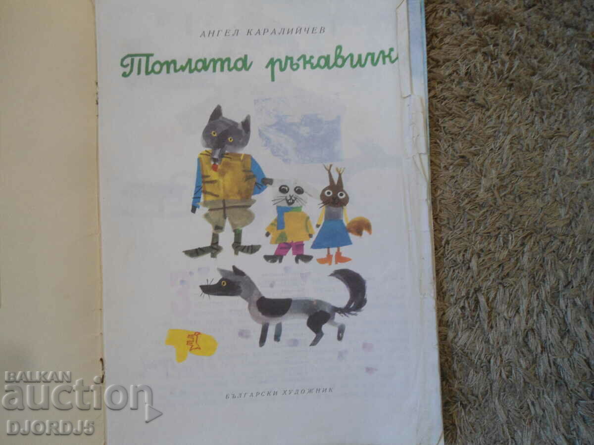 The warm glove, Angel Karaliychev with price 2.00 BGN | € 1.02 The warm glove, Angel Karaliychev with price 2.00 BGN | € 1.02