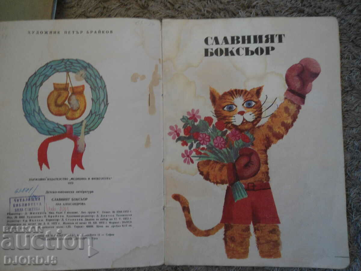 The famous boxer, Anna Alexandrova with price 4.00 BGN | € 2.05 The famous boxer, Anna Alexandrova with price 4.00 BGN | € 2.05