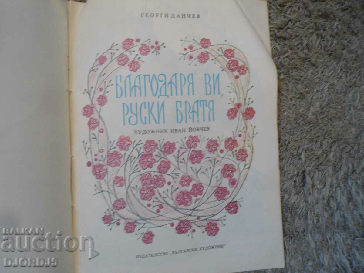 Thank you, Russian brothers, Georgi Danchev with price 2.00 BGN | € 1.02 Thank you, Russian brothers, Georgi Danchev with price 2.00 BGN | € 1.02