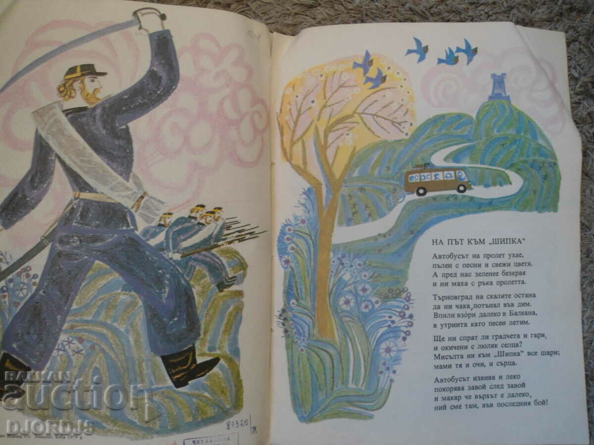 Auction Thank you, Russian brothers, Georgi Danchev Auction Thank you, Russian brothers, Georgi Danchev