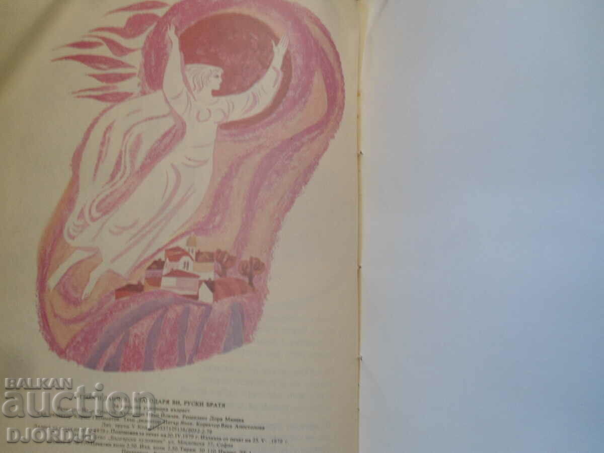 Delivery of Thank you, Russian brothers, Georgi Danchev Delivery of Thank you, Russian brothers, Georgi Danchev