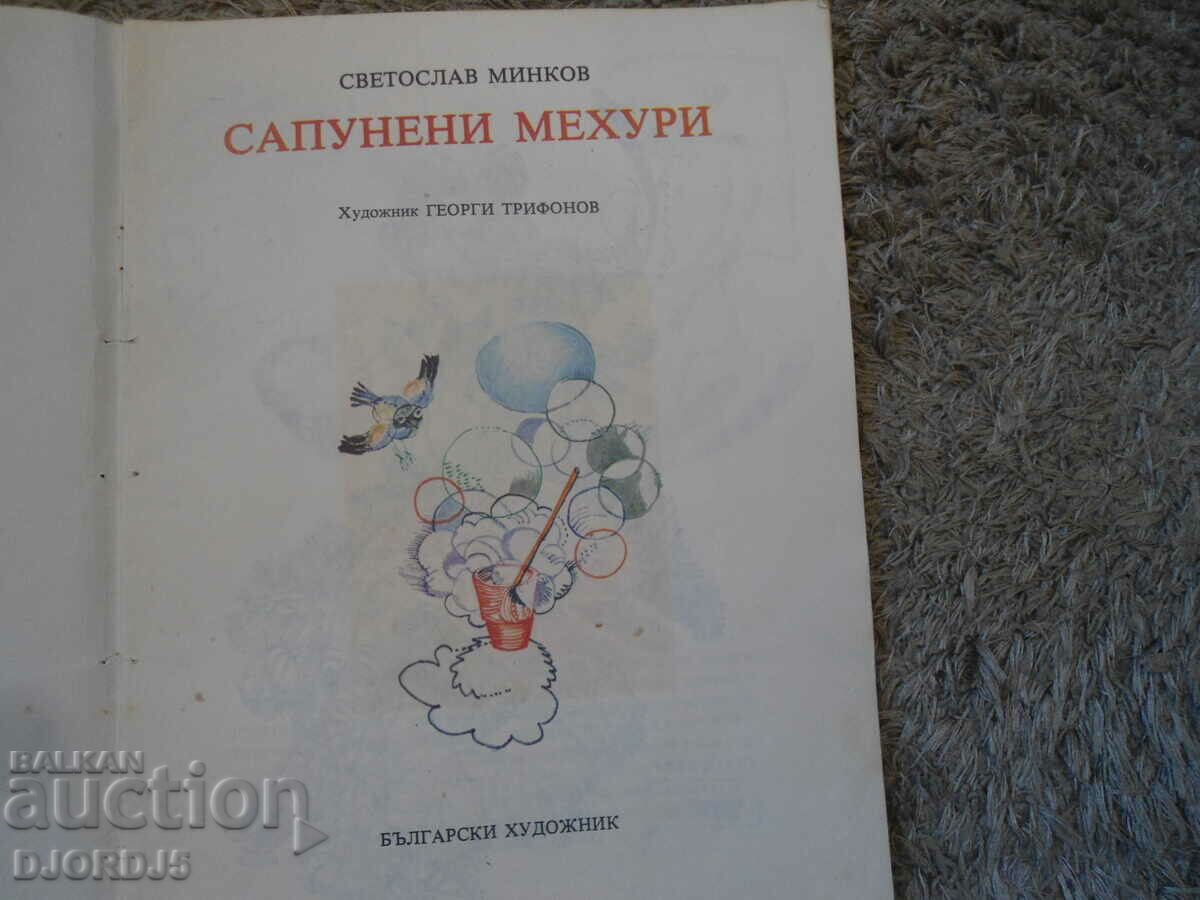 Soap bubbles, Svetoslav Minkov with price 6.00 BGN | € 3.07 Soap bubbles, Svetoslav Minkov with price 6.00 BGN | € 3.07