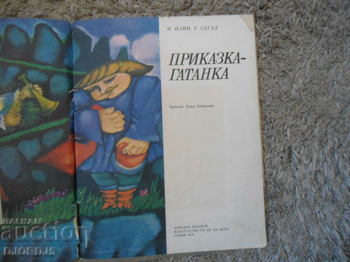 Ένα παραμύθι - ένας γρίφος με τιμή 2.00 BGN | € 1.02 Ένα παραμύθι - ένας γρίφος με τιμή 2.00 BGN | € 1.02