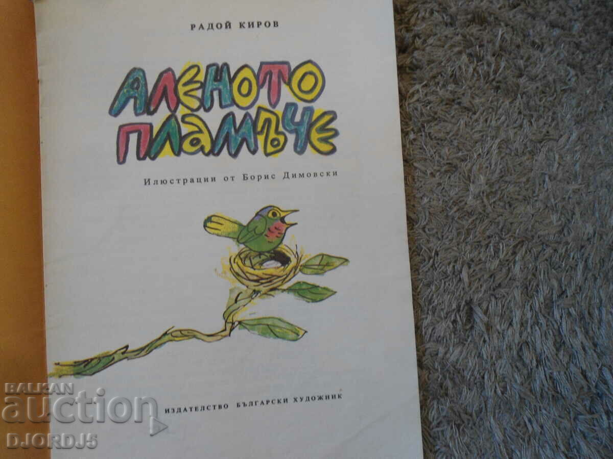 The scarlet flame, Radoy Kirov with price 2.00 BGN | € 1.02 The scarlet flame, Radoy Kirov with price 2.00 BGN | € 1.02