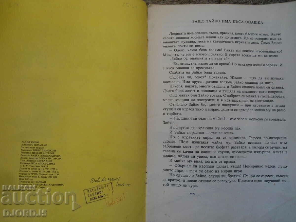 Auction The scarlet flame, Radoy Kirov Auction The scarlet flame, Radoy Kirov