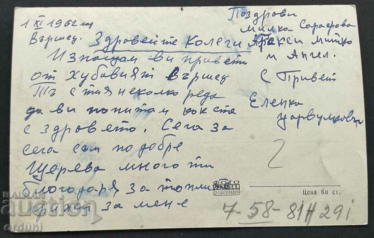 4288 Bulgaria Varshets Rest Station CSPS 1950s with price 10.00 BGN | € 5.11