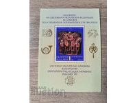 Βουλγαρία 1989 58 Μπλοκ Φιλοτελικής Ομοσπονδίας Συνεδρίου