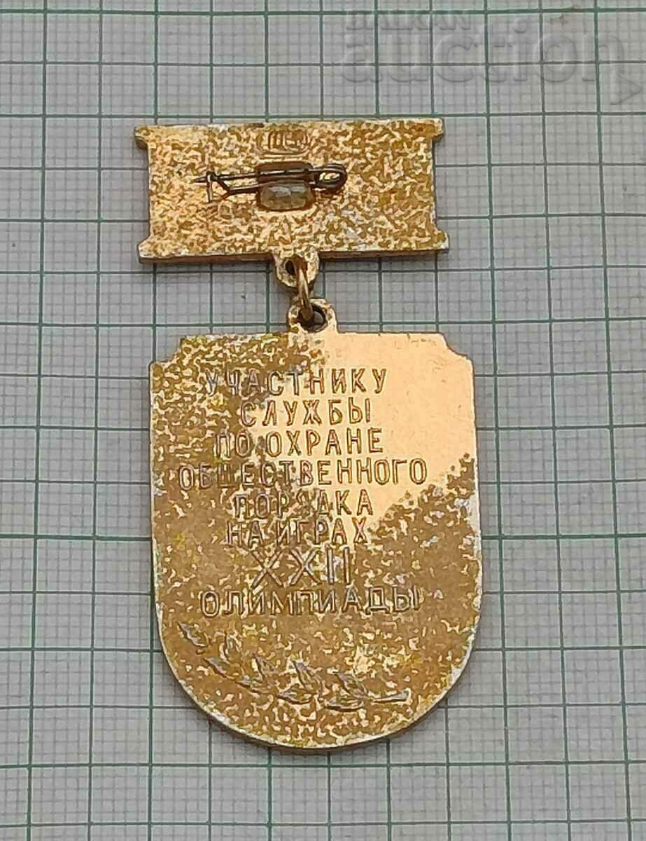 PARTICIPANT SECURITY DEPARTMENT MOSCOW OLYMPICS 1980 SIGN with price 36.00 BGN | € 18.41 PARTICIPANT SECURITY DEPARTMENT MOSCOW OLYMPICS 1980 SIGN with price 36.00 BGN | € 18.41