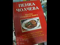 Χρυσό βιβλίο μαγειρικής Penka Cholcheva