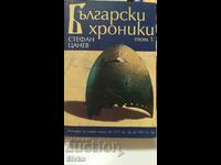 Βουλγαρικά χρονικά, Στέφαν Τσάνεφ, τόμος 1
