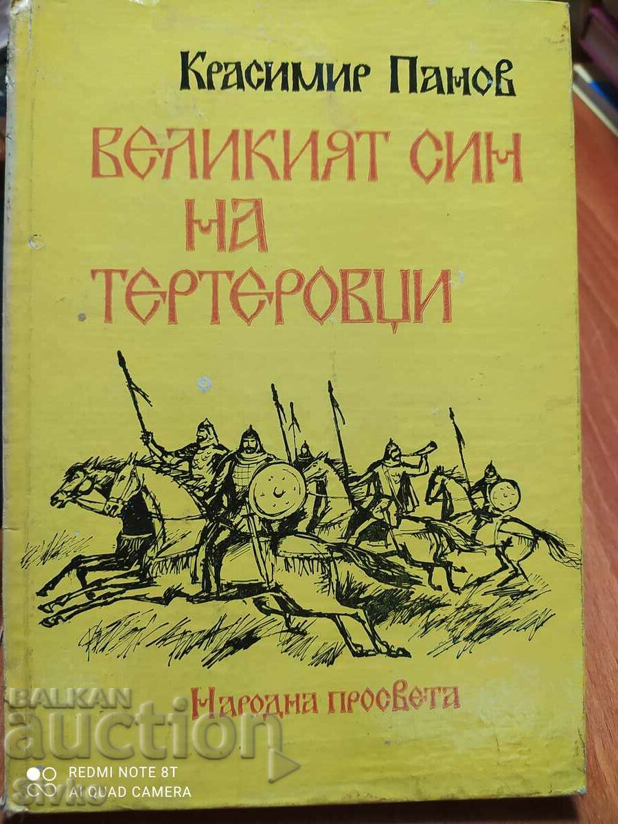 Великият син на Тертеровци, Красимир Панов, първо издание, м