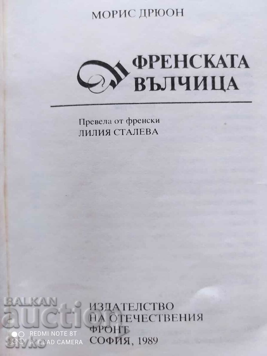 Френската вълчица, Морис Дрюон с цена € 0.01 | 0.02 лв. Френската вълчица, Морис Дрюон с цена € 0.01 | 0.02 лв.