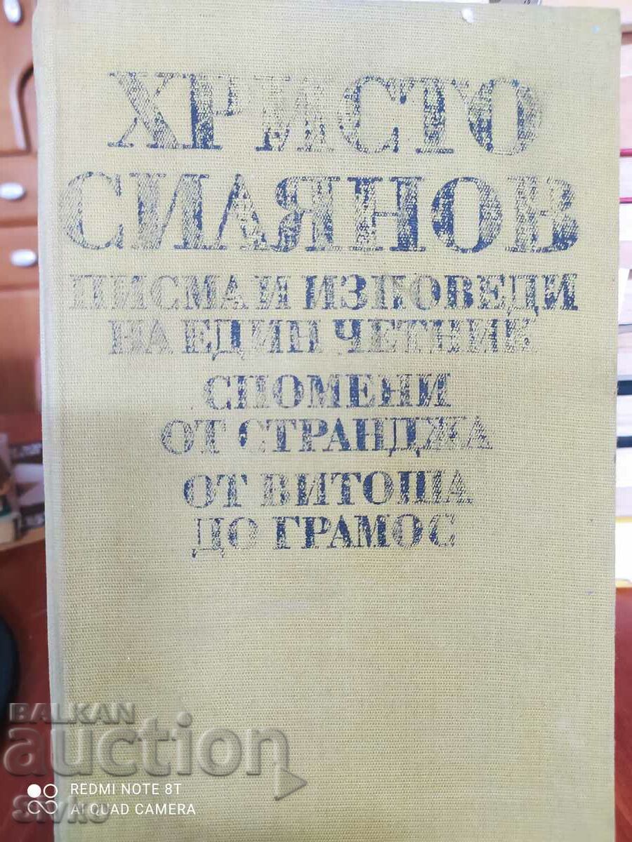 Γράμματα και εξομολογήσεις ενός τσέτνικ, του Χρίστο Σιλιάνοφ