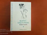 Boris Pasternak Επιλεγμένοι στίχοι