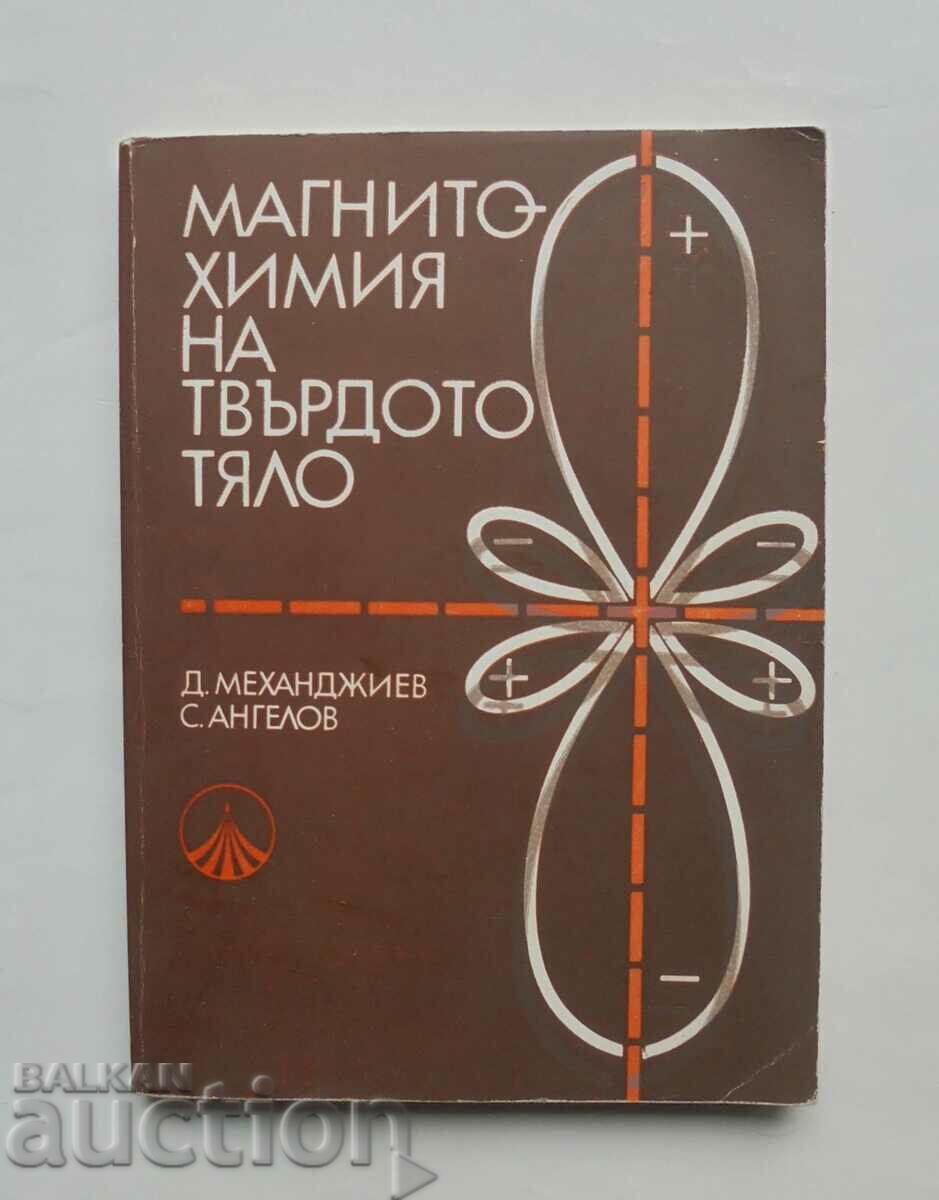 Магнитохимия на твърдото тяло - Димитър Механджиев 1979 г.