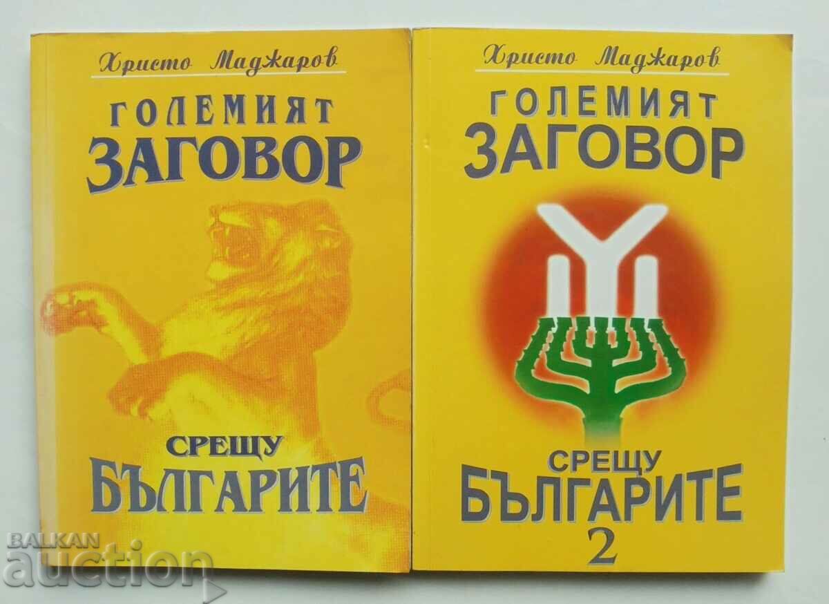 Η μεγάλη συνωμοσία κατά των Βουλγάρων. Βιβλίο 1-2 Hristo Madzharov