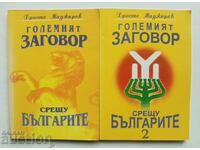 Marea conspirație împotriva bulgarilor. Cartea 1-2 Hristo Madzharov