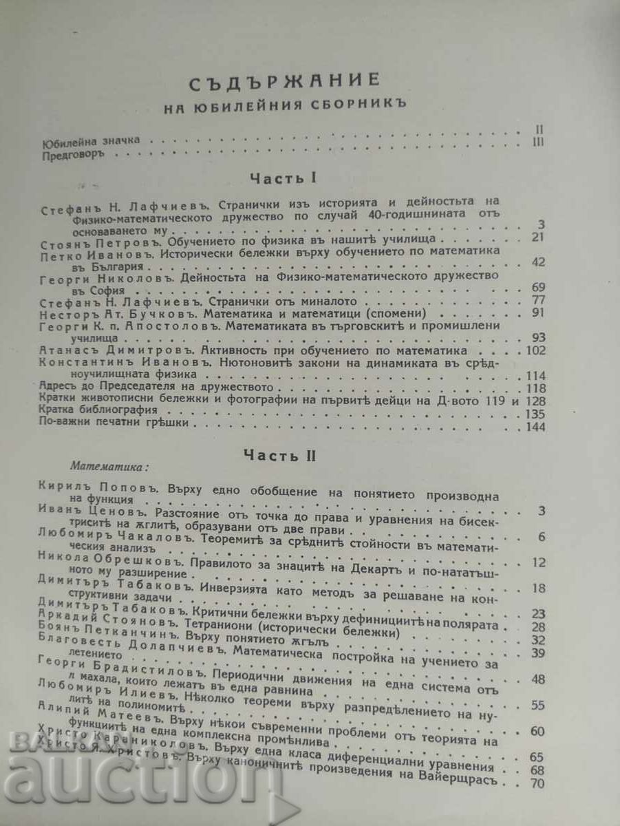 Παράδοση Επετειακή συλλογή της Φυσικομαθηματικής Εταιρείας στη Σόφια