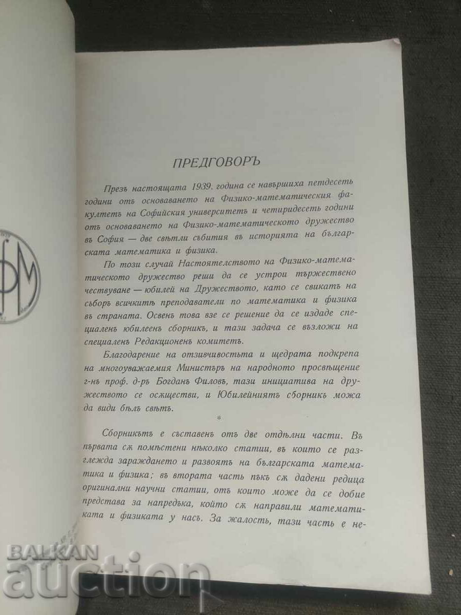 Επετειακή συλλογή της Φυσικομαθηματικής Εταιρείας στη Σόφια - 5