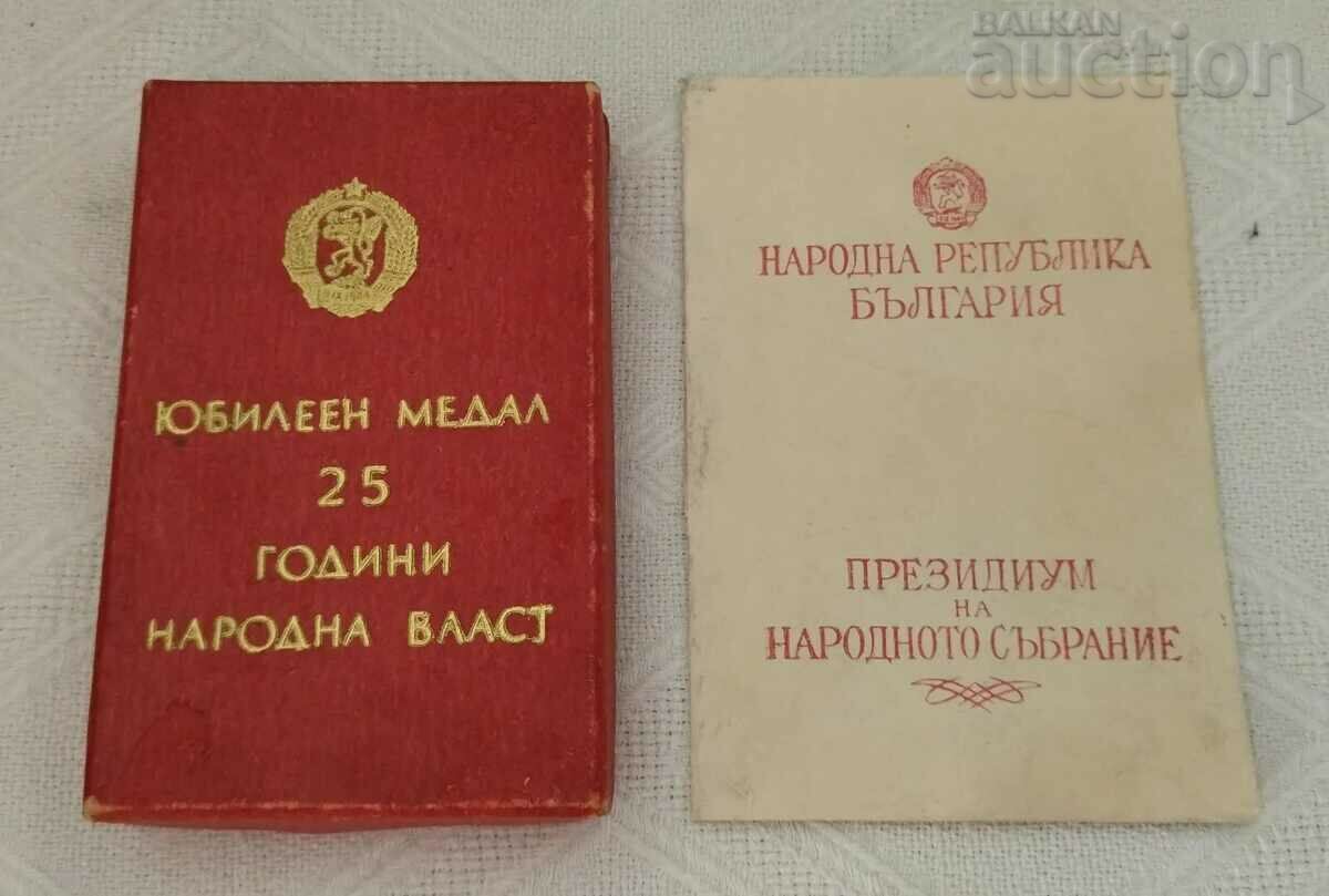 25 г. НАРОДНА ВЛАСТ НРБ ЮБИЛЕЕН МЕДАЛ ДОКУМЕНТ