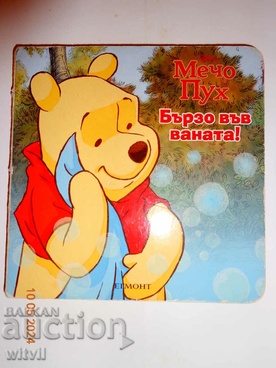 Το βιβλίο του Winnie the Pooh