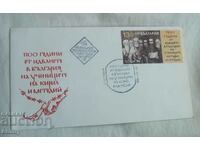 First-day envelope 1986-1100, the disciples of Cyril and Methodius