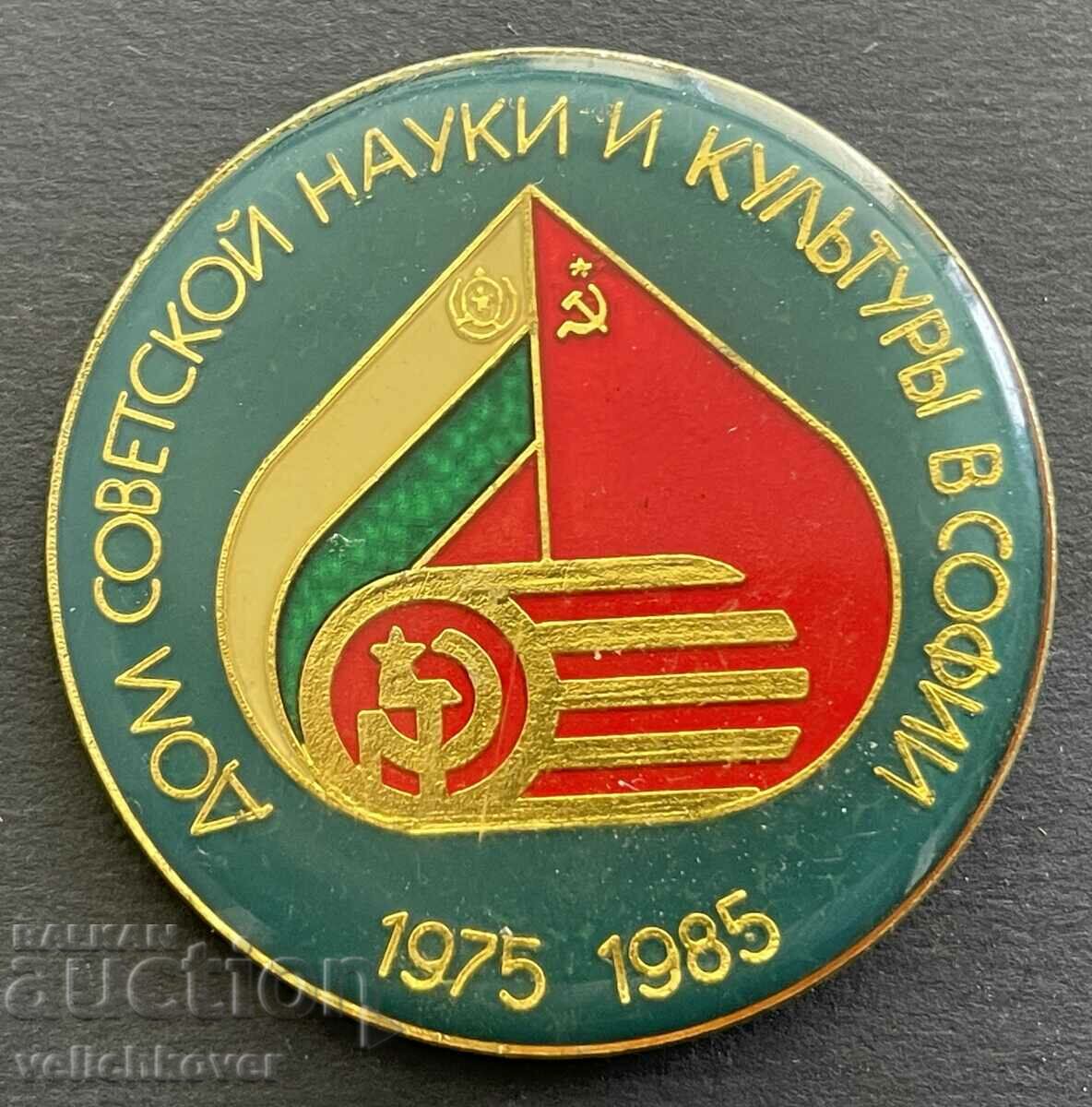 37262 Bulgaria sign 10 years. House of Soviet Science and Culture