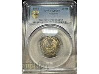 20 стотинки 1888 MS 62 PCGS