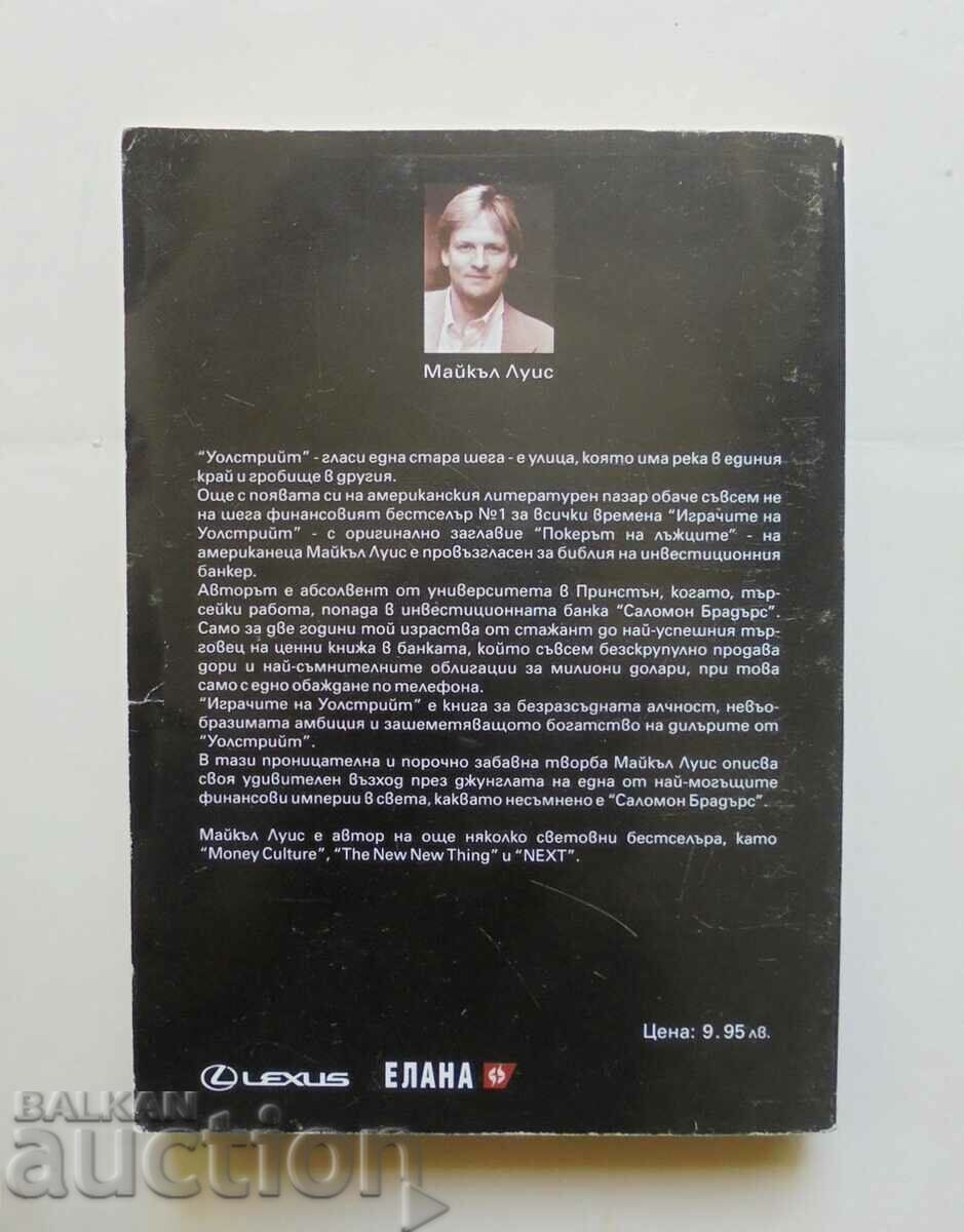 The Wall Street Players - Michael Lewis 2003 with price 67.00 BGN | € 34.26 The Wall Street Players - Michael Lewis 2003 with price 67.00 BGN | € 34.26
